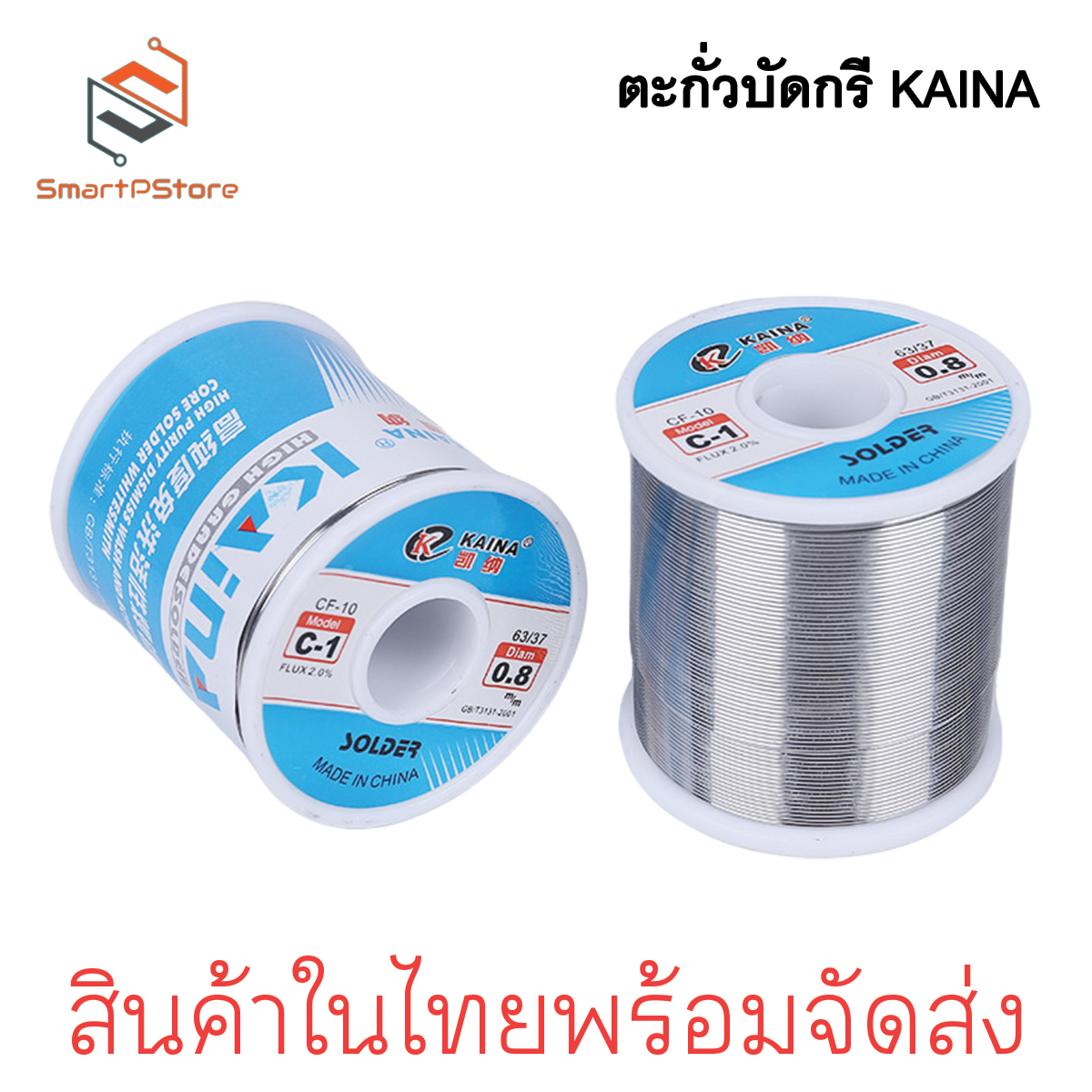 KAINA ตะกั่วบัดกรี ตะกั่วดีบุก 1 ปอนด์ มีฟลักซ์ในตัว 2% 63/37 ขนาด 0.6,0.8mm.