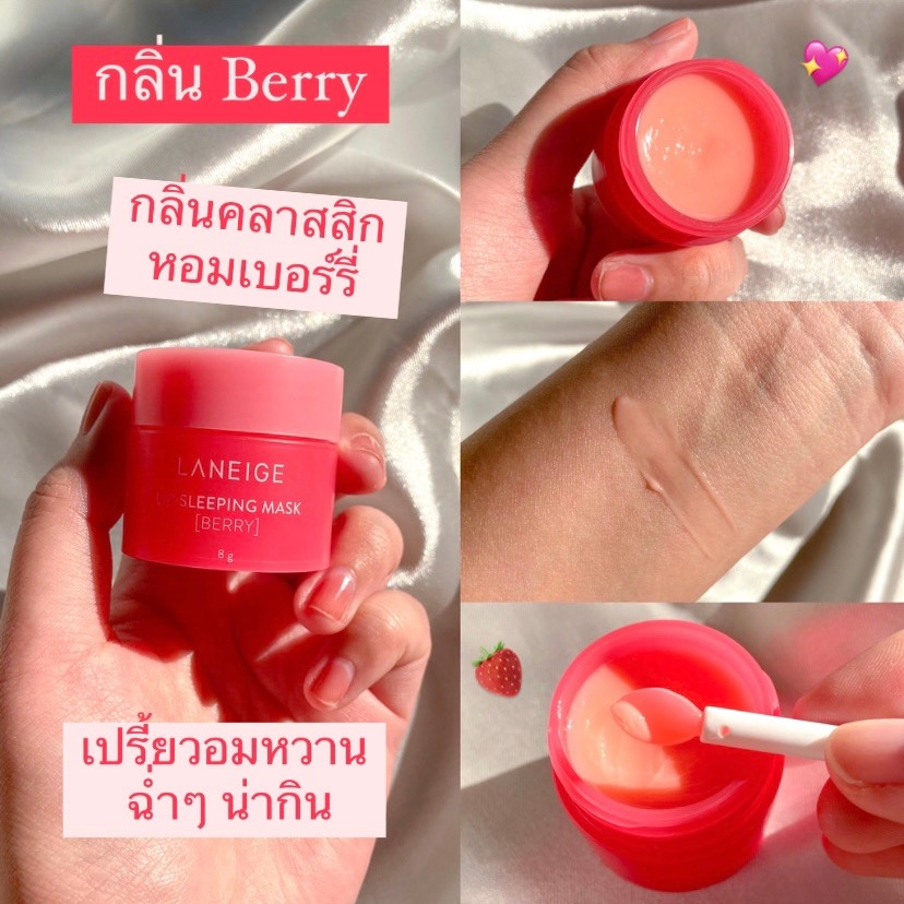 Laneige Lip Sleeping Mask ขนาด 8 g. มาส์กบำรุงริมฝีปากแบบข้ามคืน