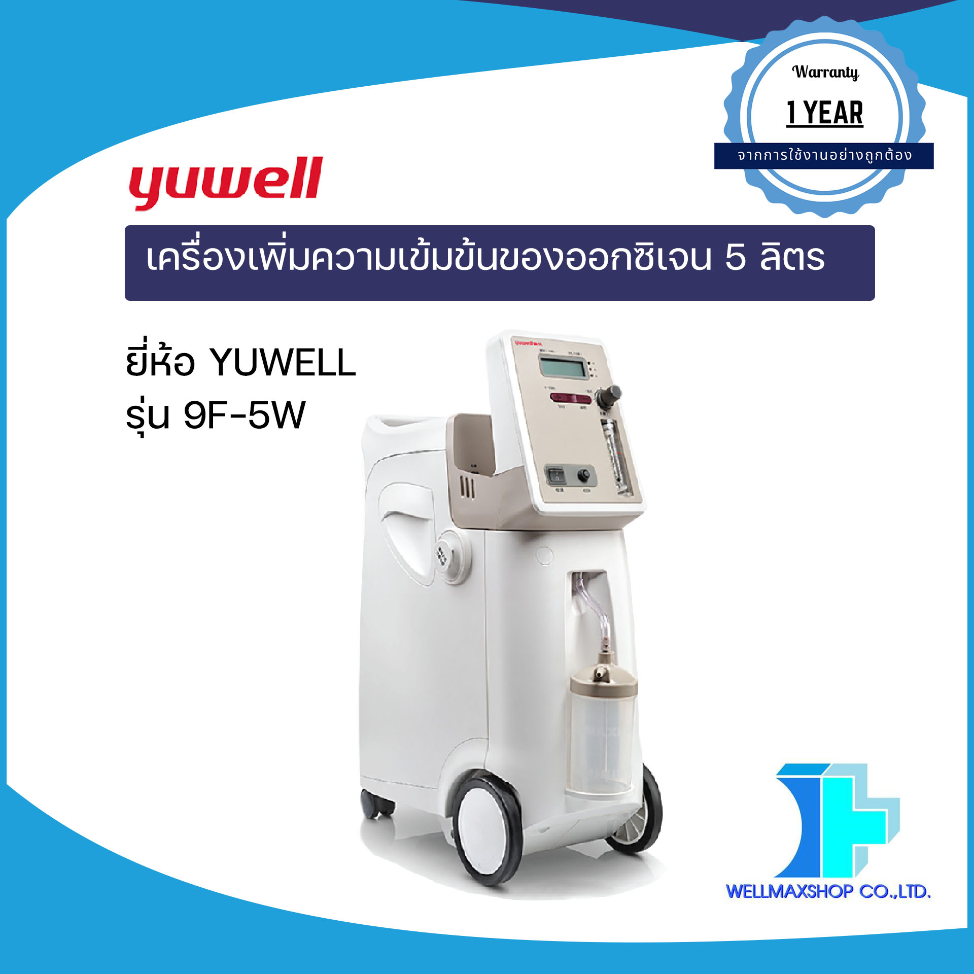 เครื่องผลิตออกซิเจนขนาด 5 ลิตร ยี่ห้อ YUWELL รุ่น 9F-5W พ่นละอองยาได้