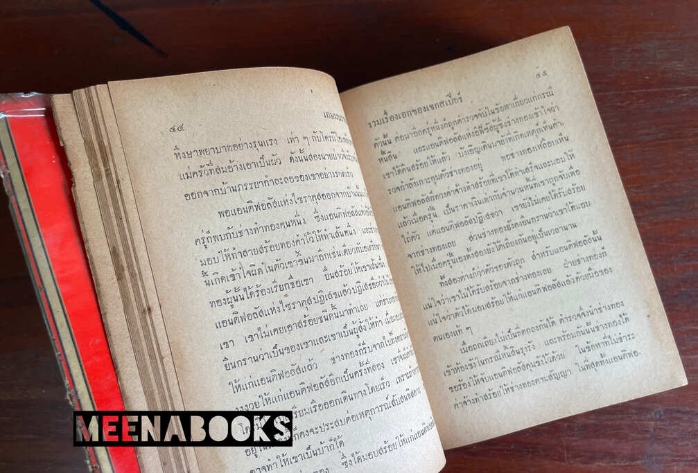 รวมเรื่องเอกของเชกสเปียร์ (Tale From Shakespeare)