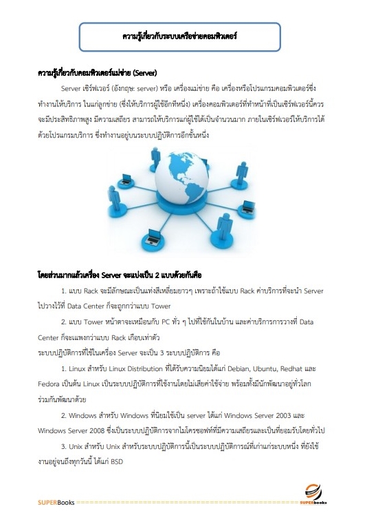 แนวข้อสอบ นักวิชาการคอมพิวเตอร์ โรงพยาบาลสวนสราญรมย์