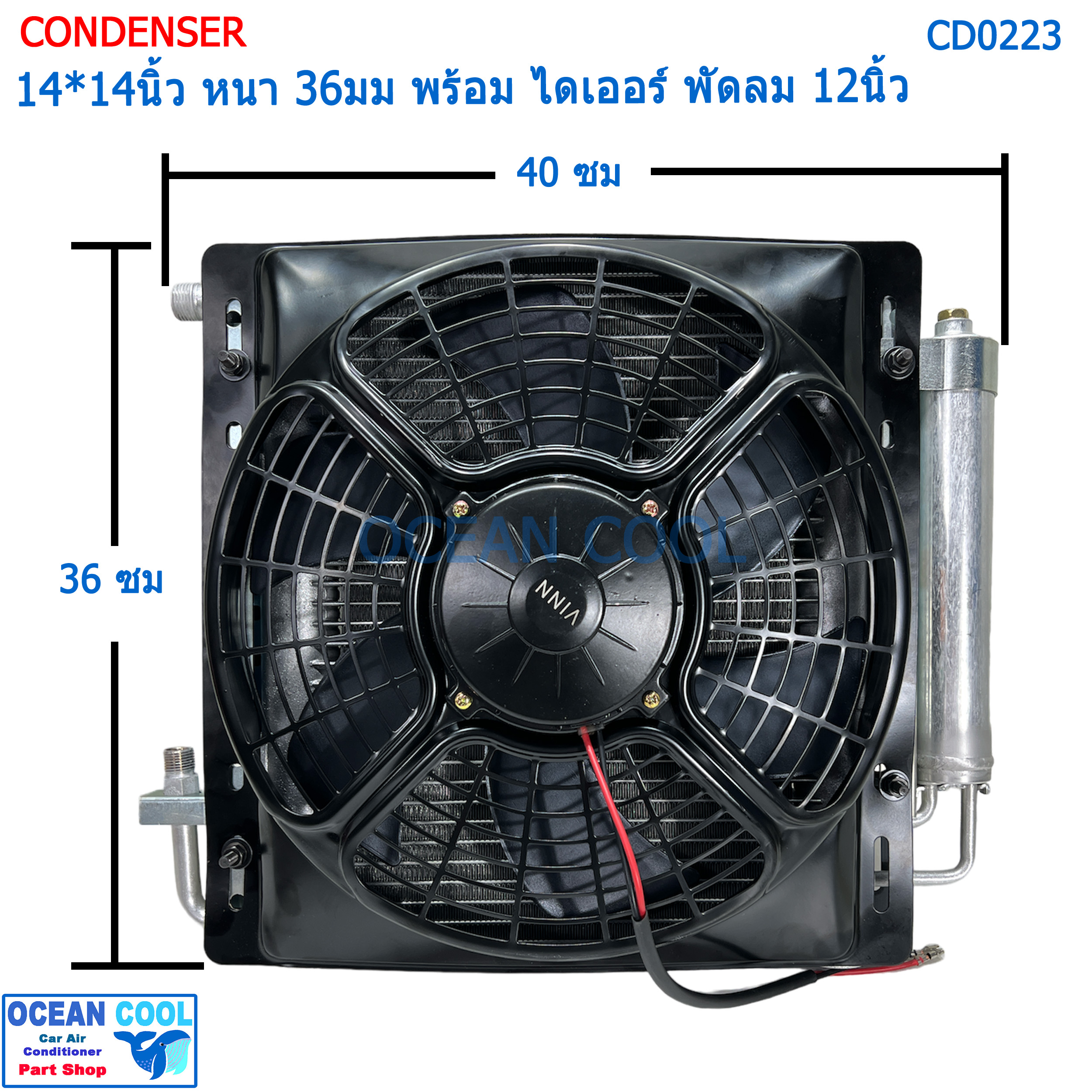 แผงแอร์ หนาพิเศษ 14*14นิ้ว หนา 36มม ไดเออร์ ในตัว พัดลม 12นิ้ว 24v ดูด CD0223 Condenser with fan 14x14 นิ้ว 36mm 14x14" แผงแอร์ คอยล์ร้อน อเนกประสงค์ แผงชุดประกอบ ● แผงแอร์ พาราเรล แบบใหม่ หนา 36มม