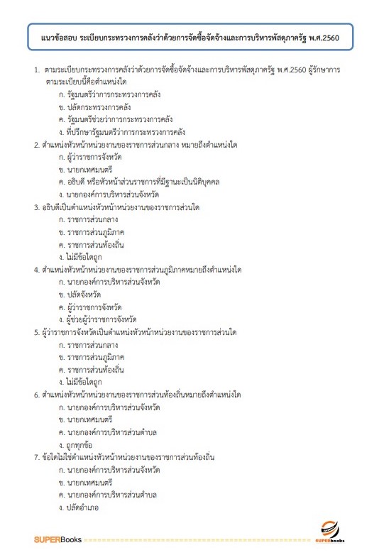 แนวข้อสอบ เจ้าพนักงานพัสดุปฏิบัติงาน สำนักงานมาตรฐานผลิตภัณฑ์อุตสาหกรรม