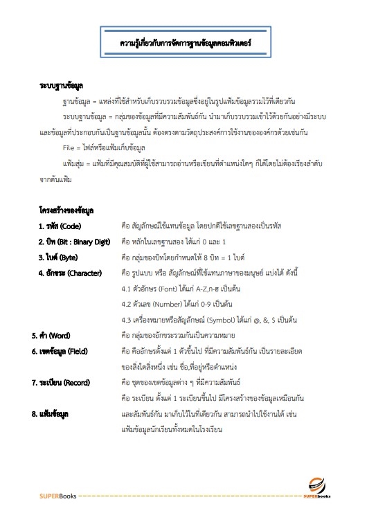 แนวข้อสอบ นักวิชาการคอมพิวเตอร์ปฏิบัติการ สำนักงานมาตรฐานสินค้าเกษตรและอาหารแห่งชาติ
