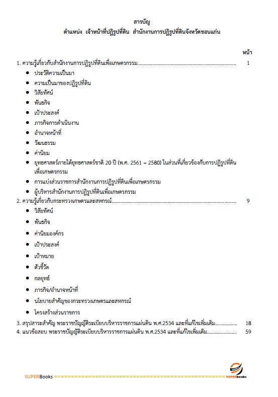 แนวข้อสอบ เจ้าหน้าที่ปฏิรูปที่ดิน สำนักงานการปฏิรูปที่ดินจังหวัดขอนแก่น