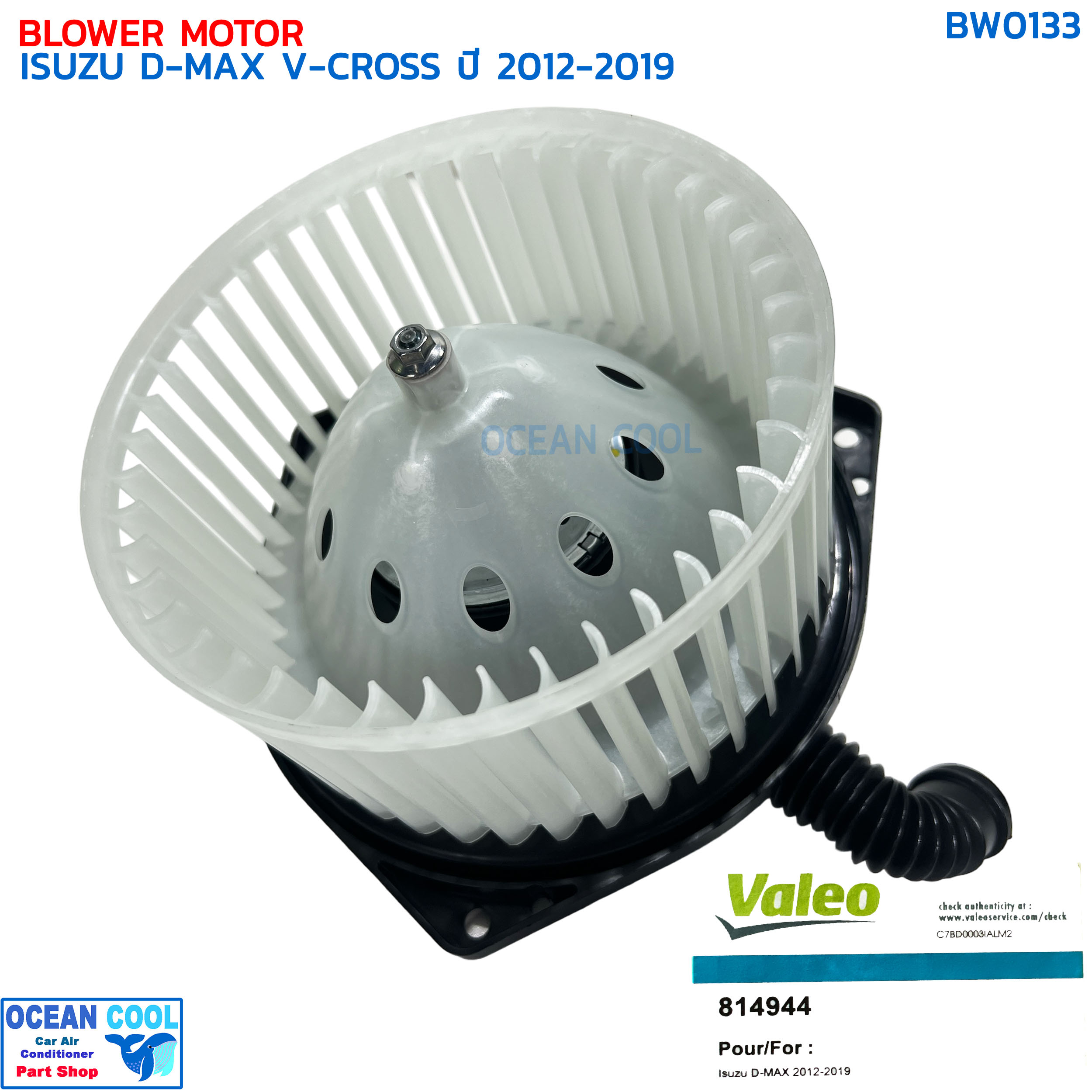 โบลเวอร์ อีซูซุ ดีแม็ก วีครอส ปี 2012 - 2019 วาลีโอ BW0133 VALEO 814944 BLOWER MOTOR ISUZU D-MAX V-CROSS '12-'19 พัดลมแอร์ ดีแม็ค ดีแมค ดีแมก ดีแม็กซ์ โบเวอร์