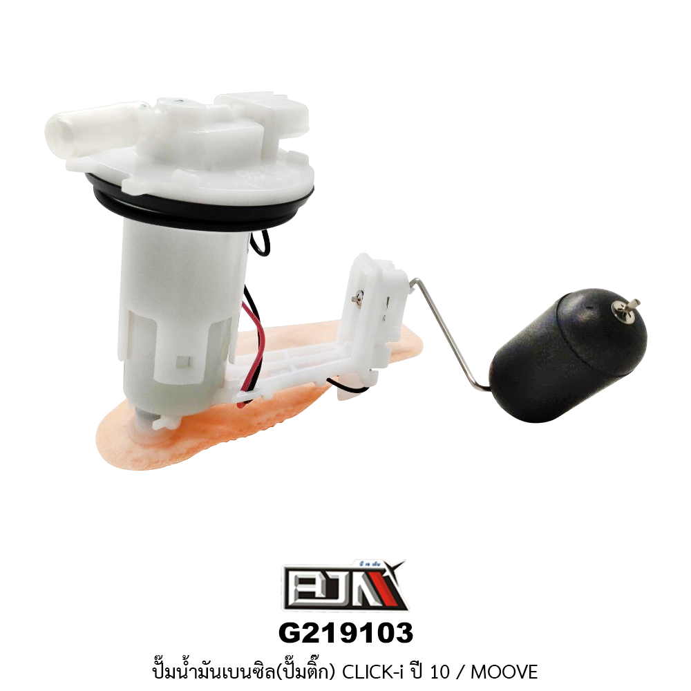 G219103 ปั๊มน้ำมันเบนซิล(ปั๊มติก) CLICK-I ปี 10 / MOOVE