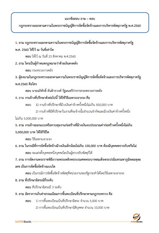 แนวข้อสอบ เจ้าพนักงานพัดสุปฏิบัติงาน กรมควบคุมโรค
