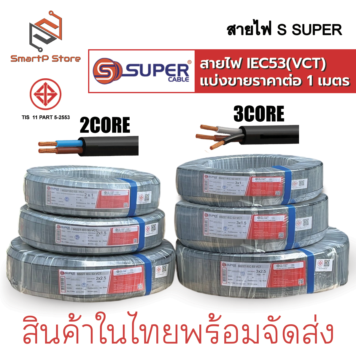 สายไฟ S Super สายไฟ VCT ตัดแบ่งขายราคาต่อ 1 เมตร มาตฐาน 60277 IEC 53 300/500V