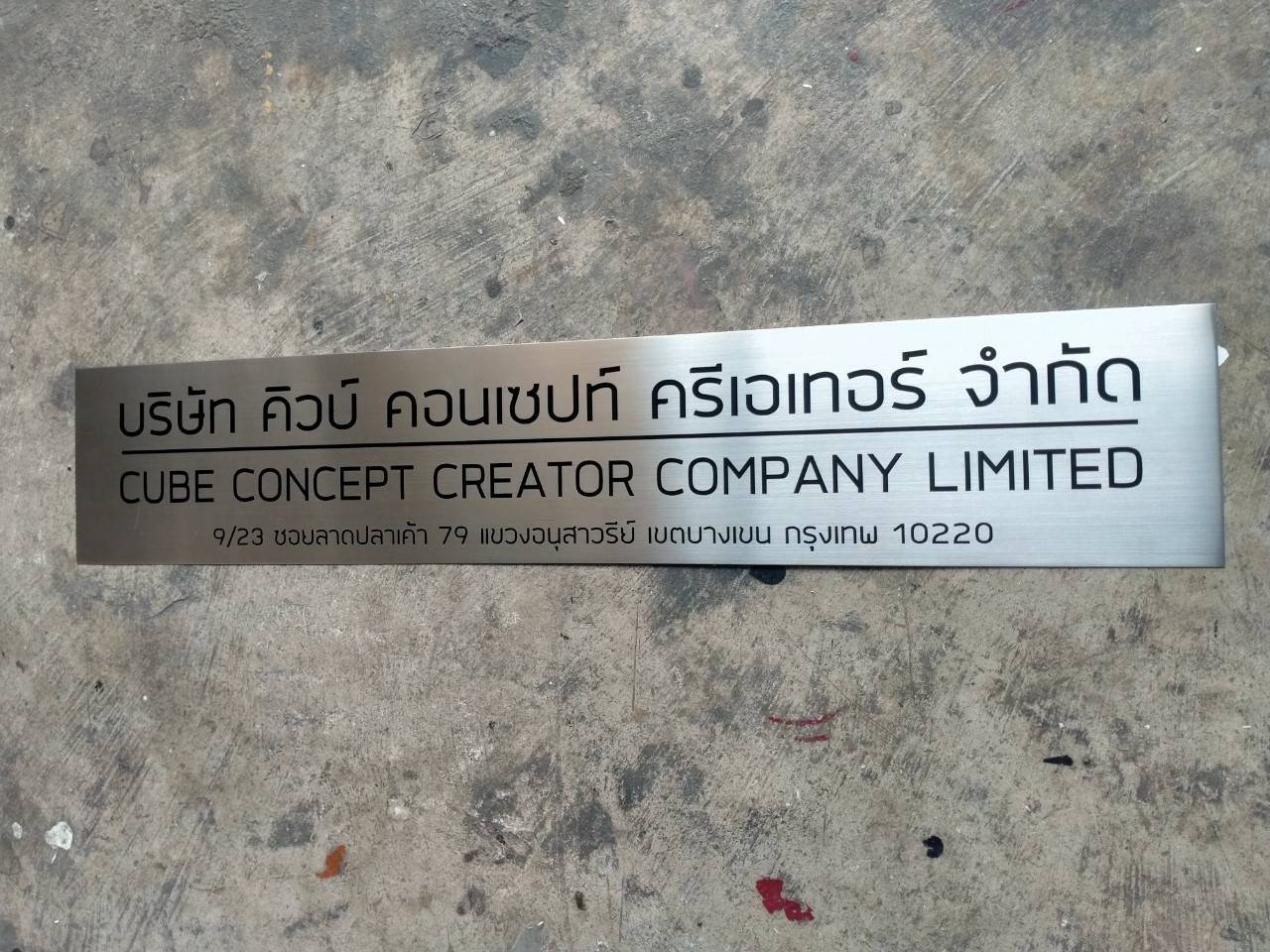 ป้ายสแตนเลสกัดกรด - บริษัท คิวบ์ คอนเซปท์ ครีเอเทอร์ จำกัด