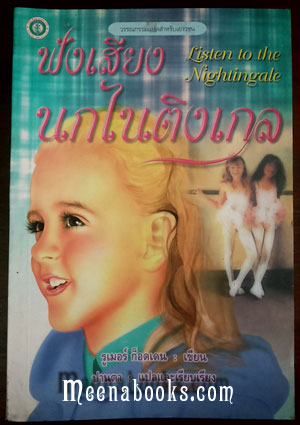 ฟังเสียงนกไนติงเกล (Listen to the Nightingale)