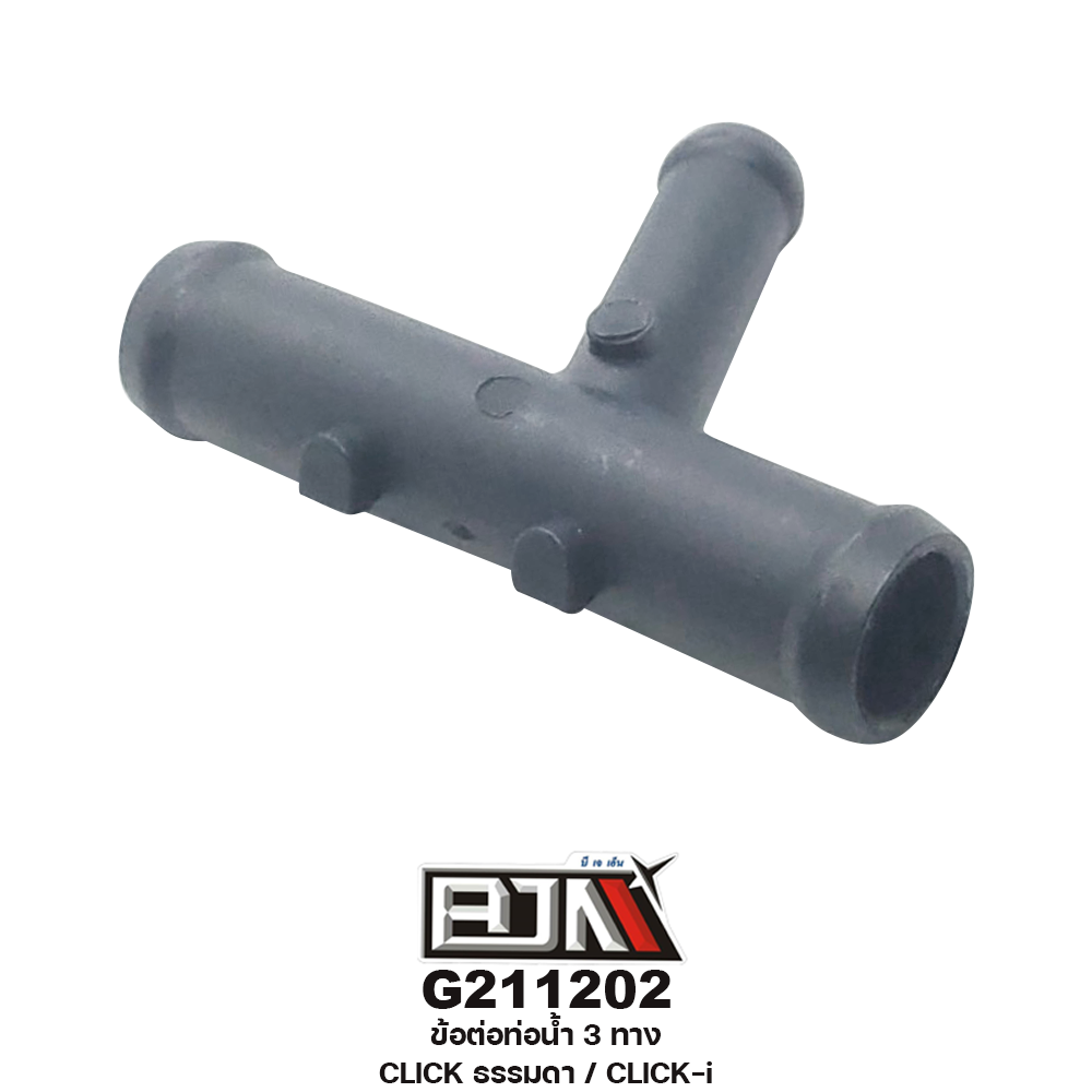 G211202 ข้อต่อท่อน้ำ 3 ทาง CLICK ธรรมดา / CLICK-i