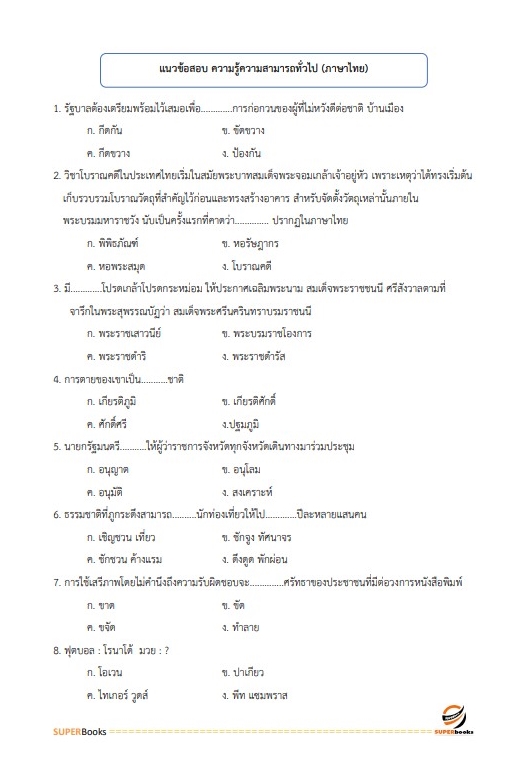 แนวข้อสอบ เจ้าพนักงานขนส่ง กรมการขนส่งทางบก