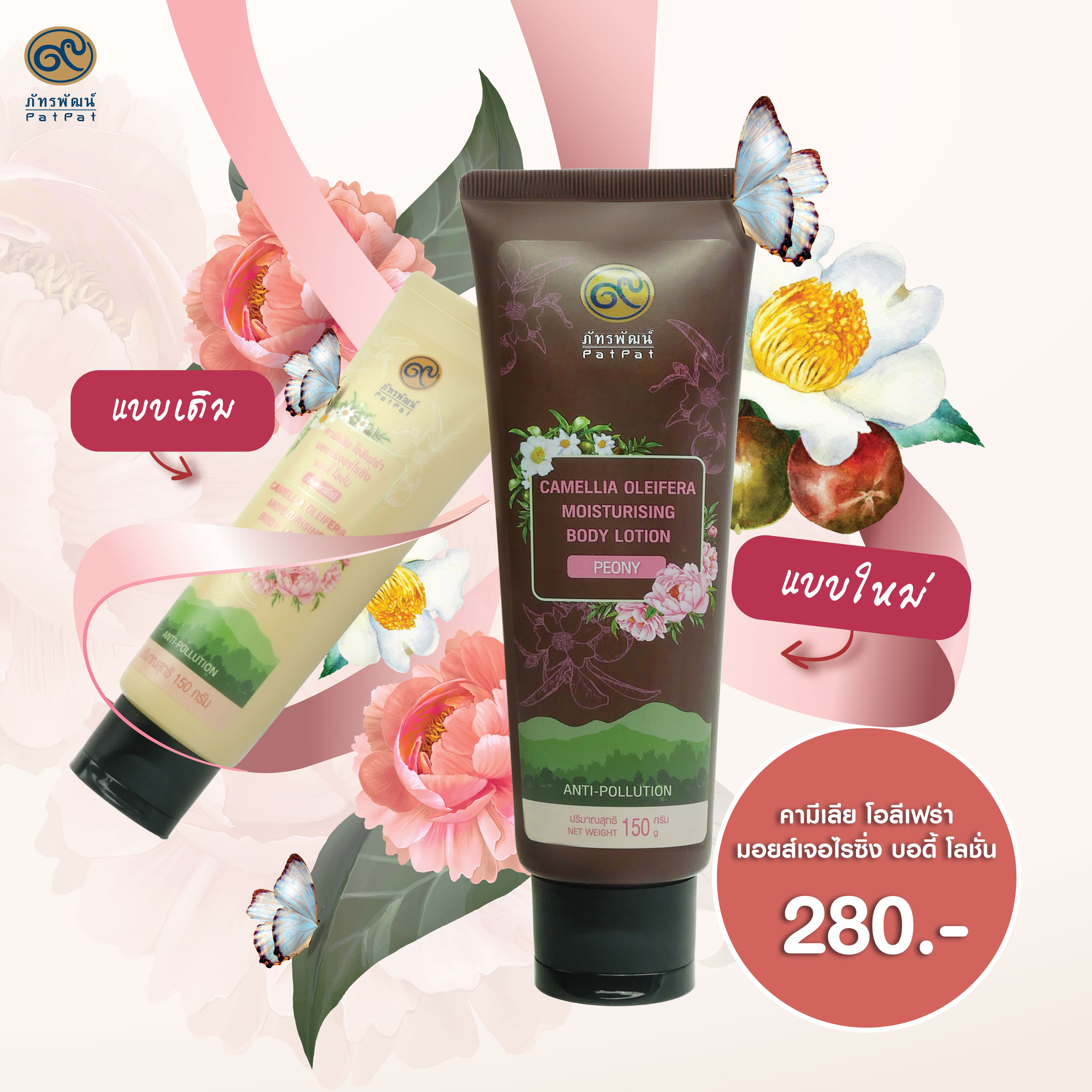 คามีเลีย โอลีเฟร่า มอยส์เจอร์ไรซิ่ง บอดี้โลชั่น กลิ่นดอกพีโอนี camellia oleifera moisturising body lotion peony