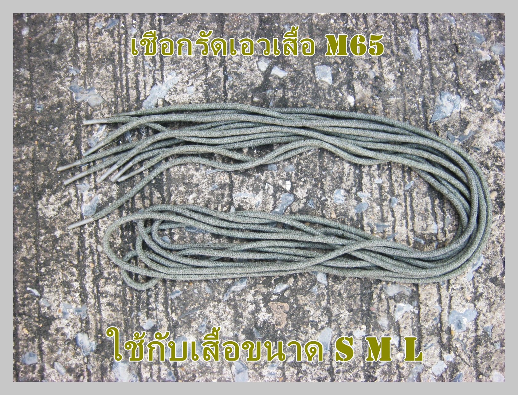 เชือกซ่อมเสื้อ M65