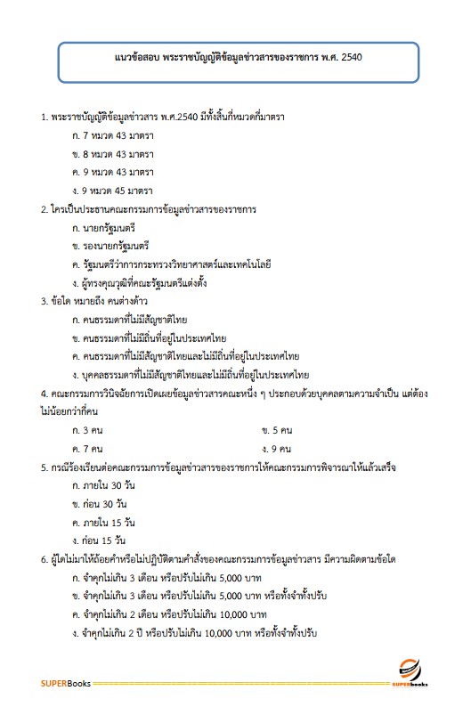 แนวข้อสอบ นักทรัพยากรบุคคลปฏิบัติการ กรมที่ดิน