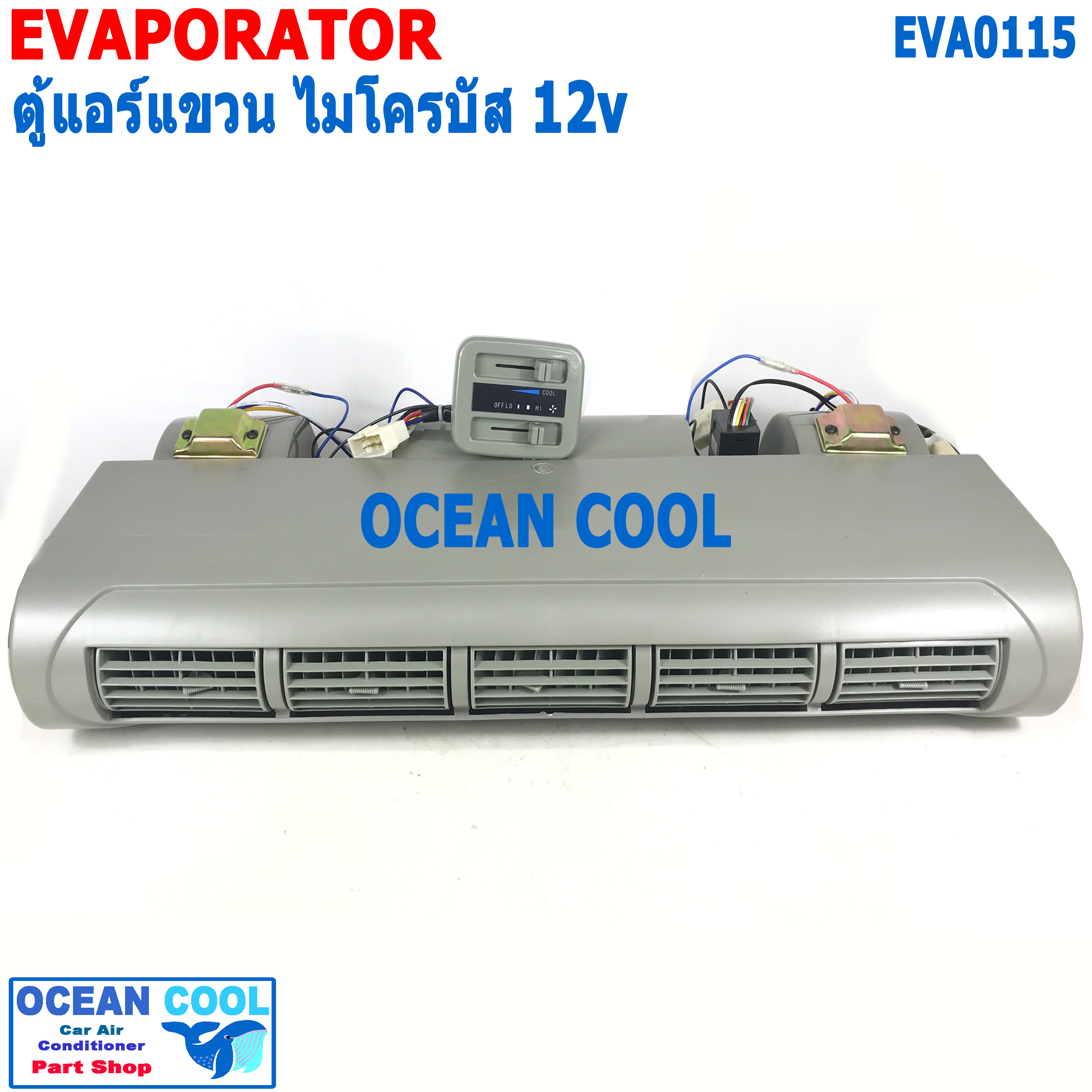 ตู้แอร์ แขวน ไมโครบัส 12v EVA0115 ยาว 68ซม กว้าง 27ซม หนา 13.5ซม Evaporator Micro Bus 12V คอยล์เย็น