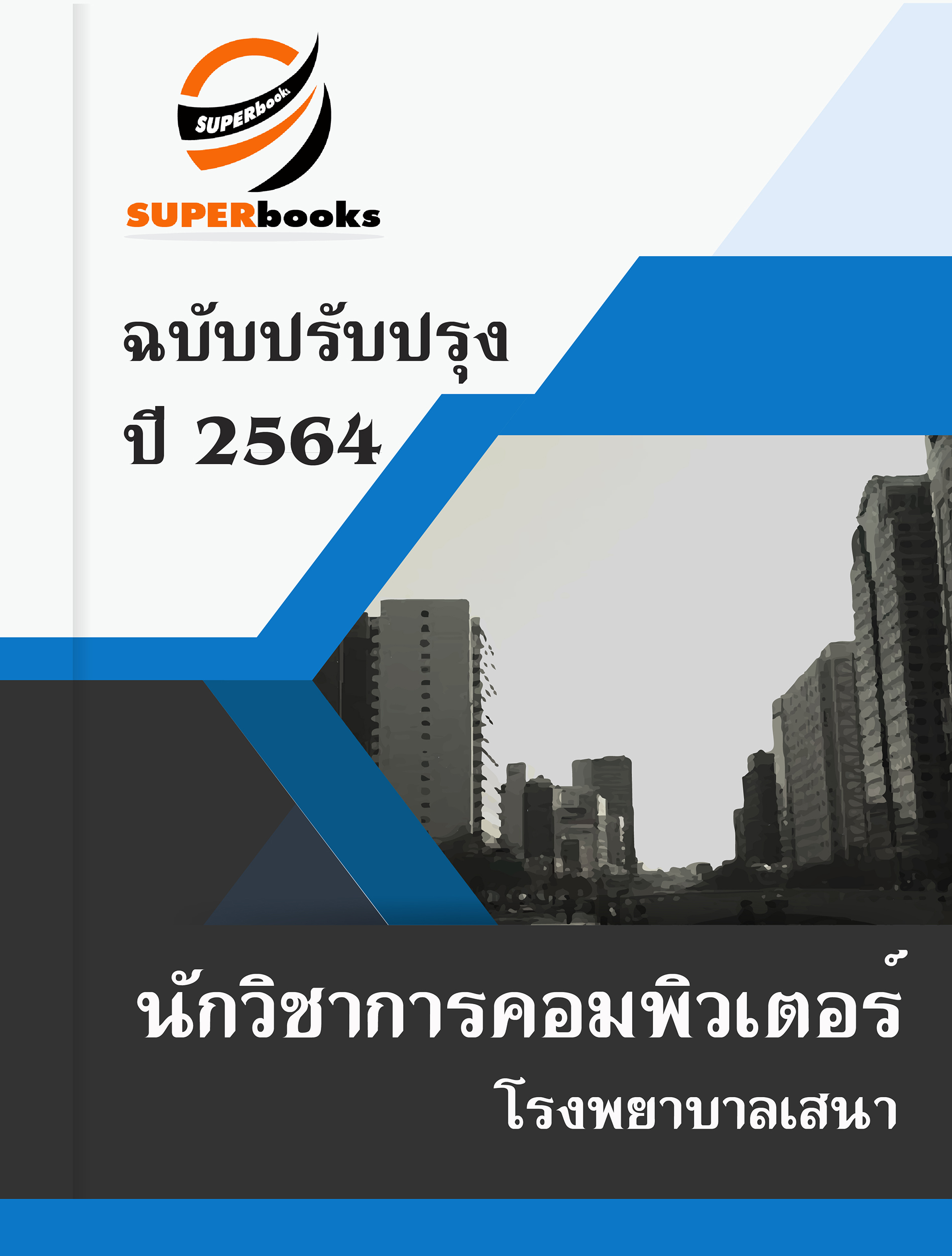 แนวข้อสอบ นักวิชาการคอมพิวเตอร์ โรงพยาบาลเสนา