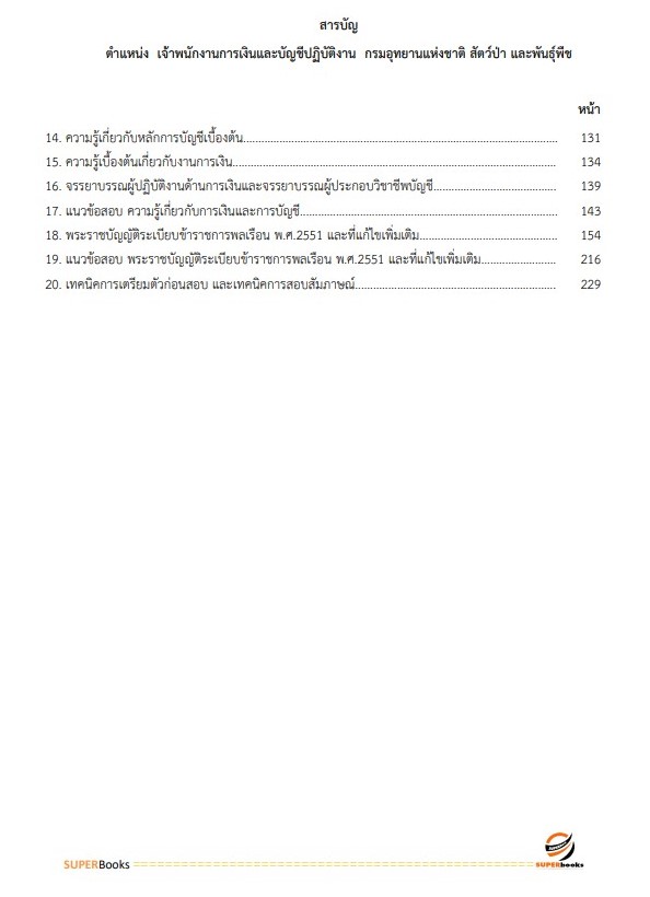 แนวข้อสอบ เจ้าพนักงานการเงินและบัญชีปฏิบัติงาน กรมอุทยานแห่งชาติ สัตว์ป่า และพันธุ์พืช