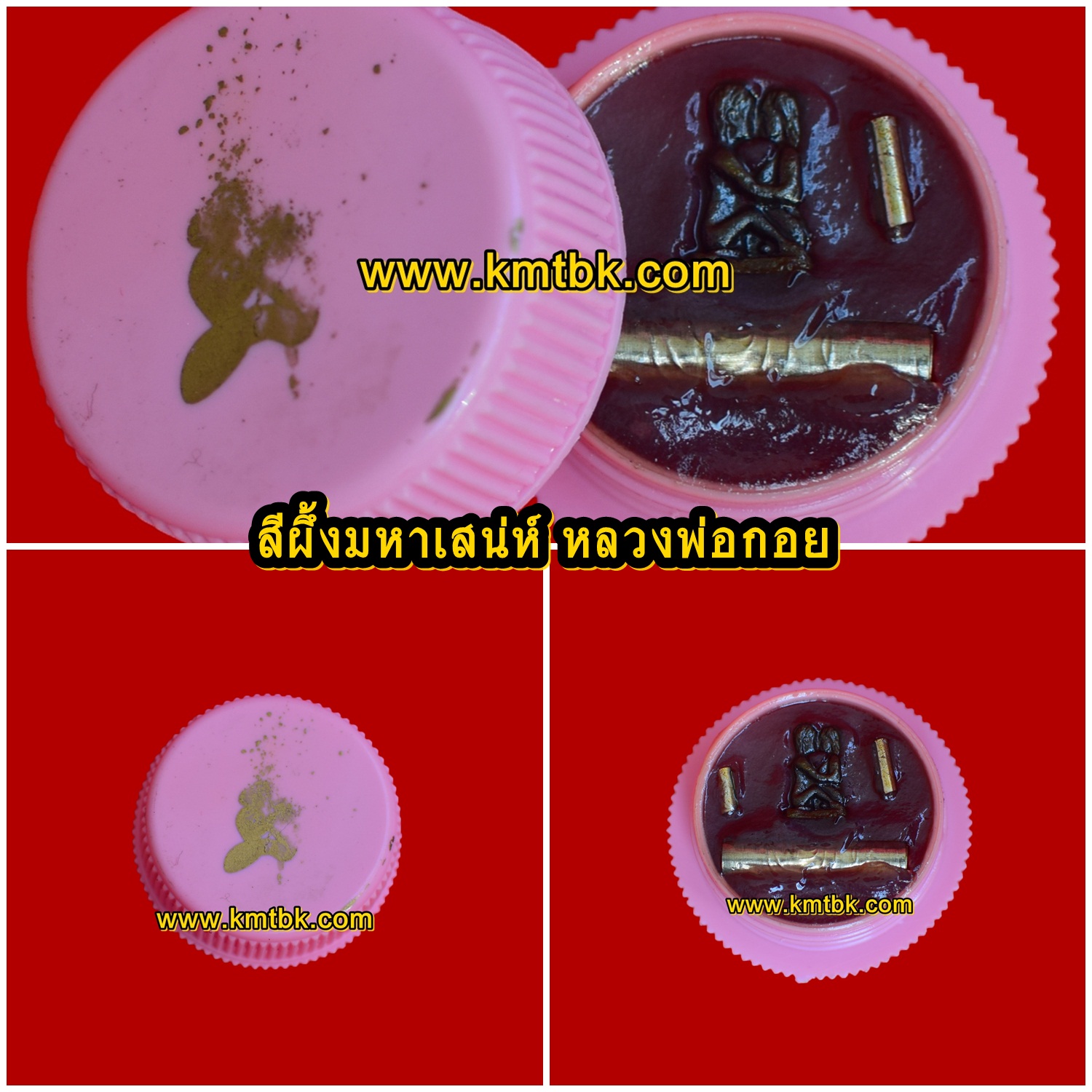 สีผึ้ง เสน่ห์ยาแฝด มหาละลวย หลวงพ่อกอย วัดเขาดินใต้ จ.บุรีรัมย์ ตลับเล็ก ออกบูชาปี2557