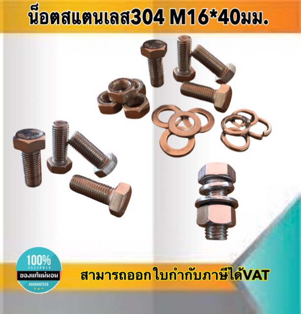 น็อตสแตนเลส304 ขนาดM16*40มม. M16 ยาว40มม. #1640