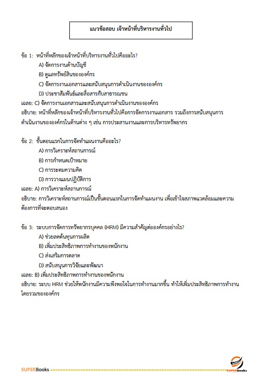 แนวข้อสอบ เจ้าหน้าที่บริหารงานทั่วไป สำนักงานเกษตรและสหกรณ์ จังหวัดอุบลราชธานี