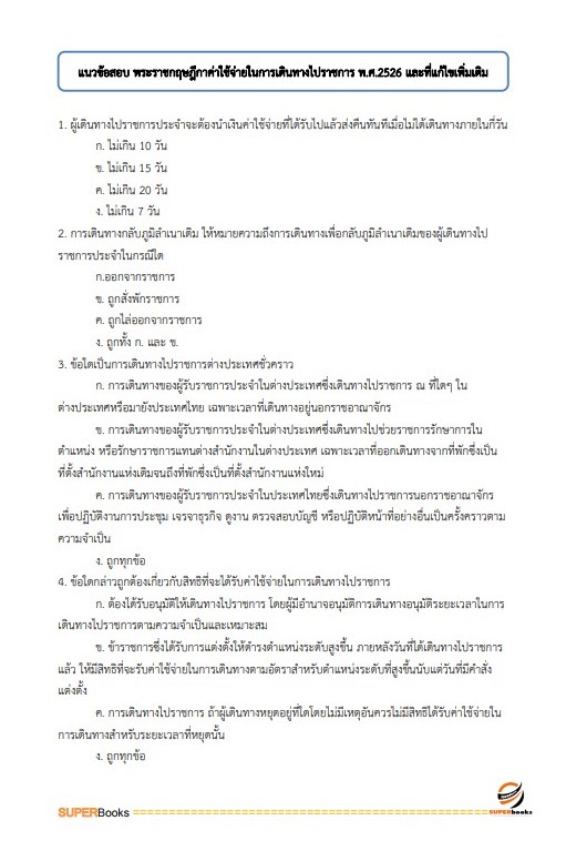 แนวข้อสอบ เจ้าพนักงานการเงินและบัญชีปฏิบัติงาน กรมอนามัย