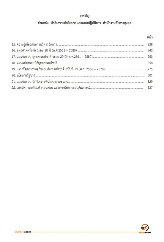 แนวข้อสอบ นักวิเคราะห์นโยบายและแผนปฏิบัติการ สำนักงานอัยการสุงสุด