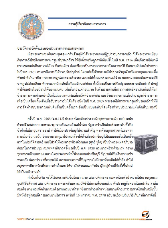 แนวข้อสอบ เจ้าพนักงานเครื่องคอมพิวเตอร์ปฏิบัติงาน กรมสรรพากร