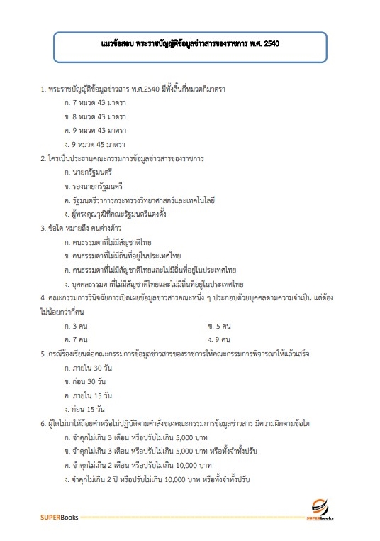แนวข้อสอบ นักประชาสัมพันธ์ปฏิบัติการ สำนักงานคณะกรรมการป้องกันและปราบปรามยาเสพติด