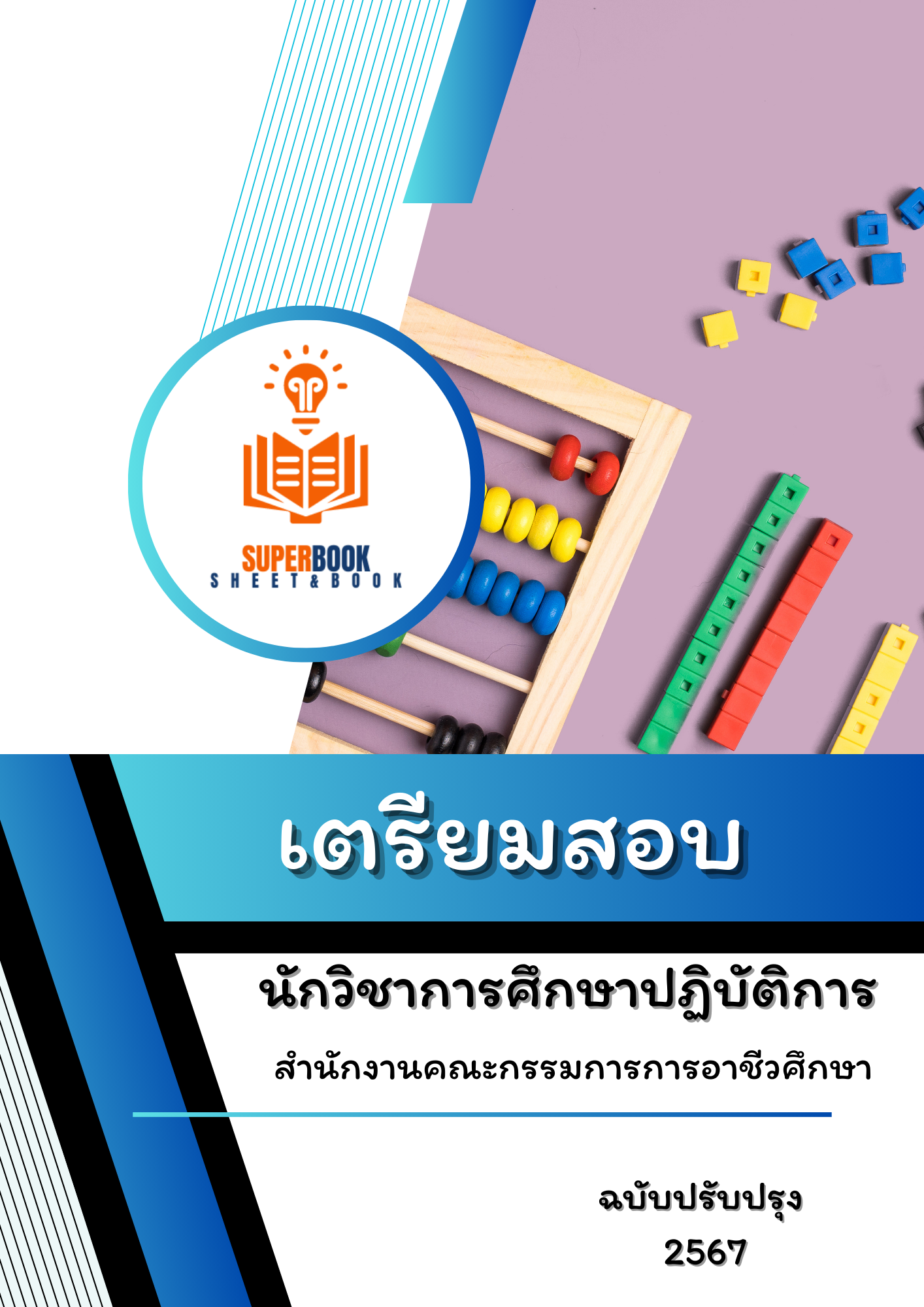 แนวข้อสอบ นักวิชาการศึกษาปฏิบัติการ สำนักงานคณะกรรมการการอาชีวศึกษา