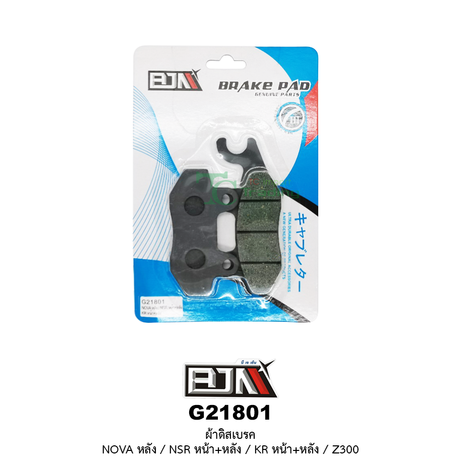 G21801 ผ้าดิสเบรค NOVA หลัง/NSR หน้า+หลัง/Z300