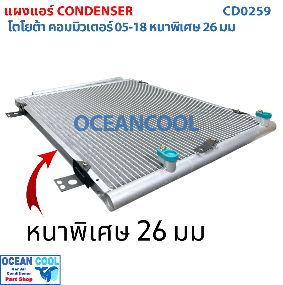 แผงแอร์ โตโยต้า คอมมิวเตอร์ ปี200-2018 รุ่นหนาพิเศษ 26 มม CD0259 Toyota Commuter 02-18 แผงคอนเดนเซอร์