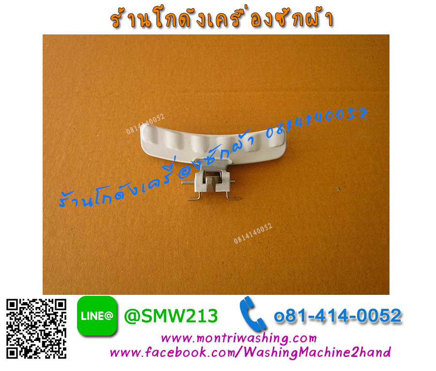 มือจับฝาประตูเครื่องซักผ้า