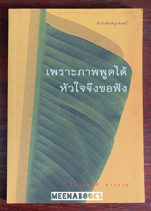 เพราะภาพพูดได้ หัวใจจึงขอฟัง