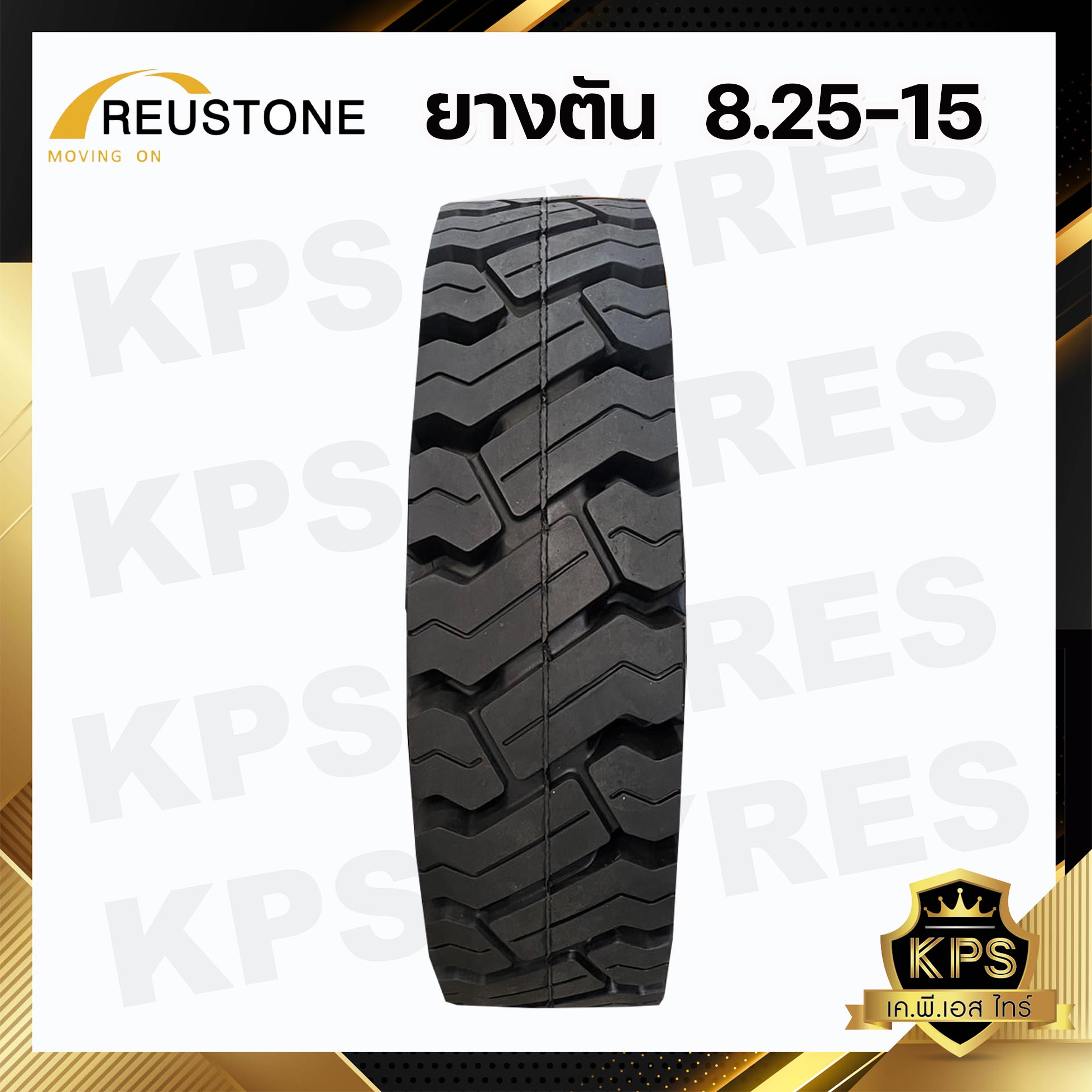 8.25-15 TL ยี่ห้อ REUSTONE ยางรถโฟลค์ลิฟท์ ยางตัน