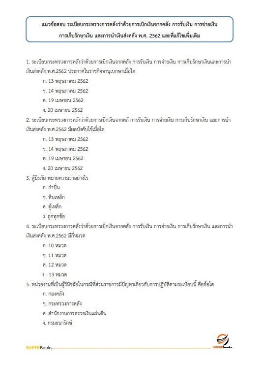 แนวข้อสอบ นักวิชาการตรวจสอบภายในปฏิบัติการ กรมทางหลวง