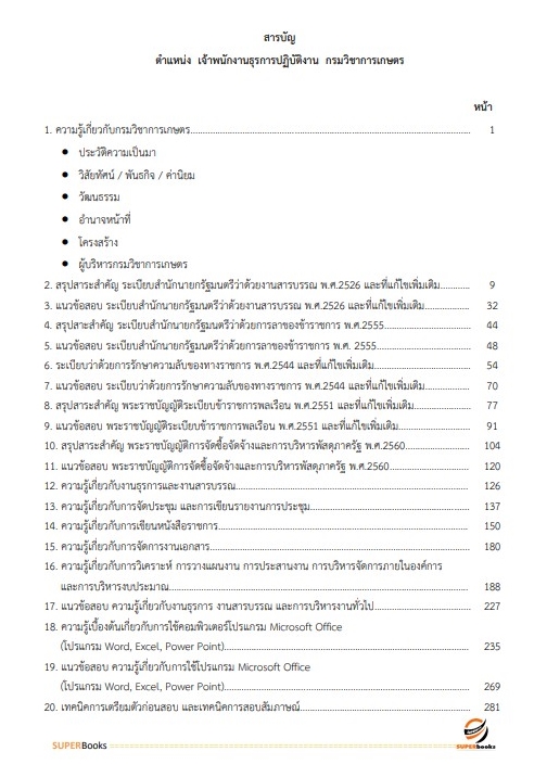 แนวข้อสอบ เจ้าพนักงานธุรการปฏิบัติงาน กรมวิชาการเกษตร