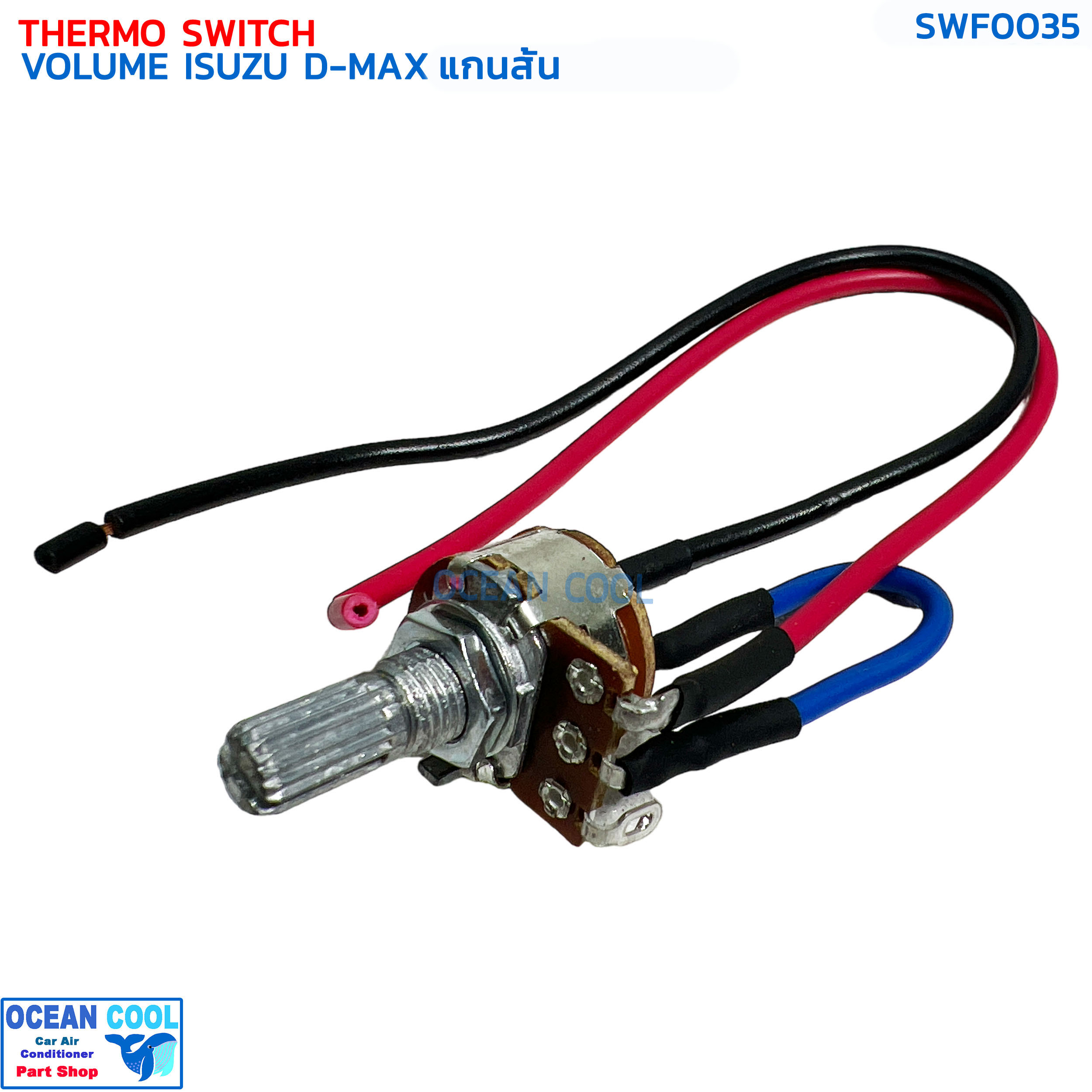 วอลลุ่ม แอร์ อีซูซุ ดีแม็ก (แกนสั้น) SWF0035 THERMO SWITCH VOLUME ISUZU D-MAX โวลุ่ม วอลุ่ม ดีแม็ค ดีแมค ดีแมกซ์ ดราก้อนอาย มิวเซเว่น