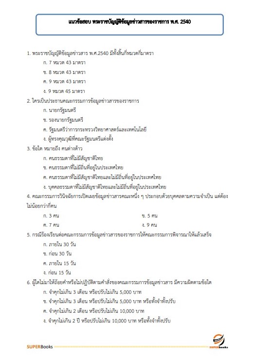 แนวข้อสอบ เจ้าหน้าที่บริหารงานทั่วไป สำนักงานพัฒนาที่ดินเขต 1