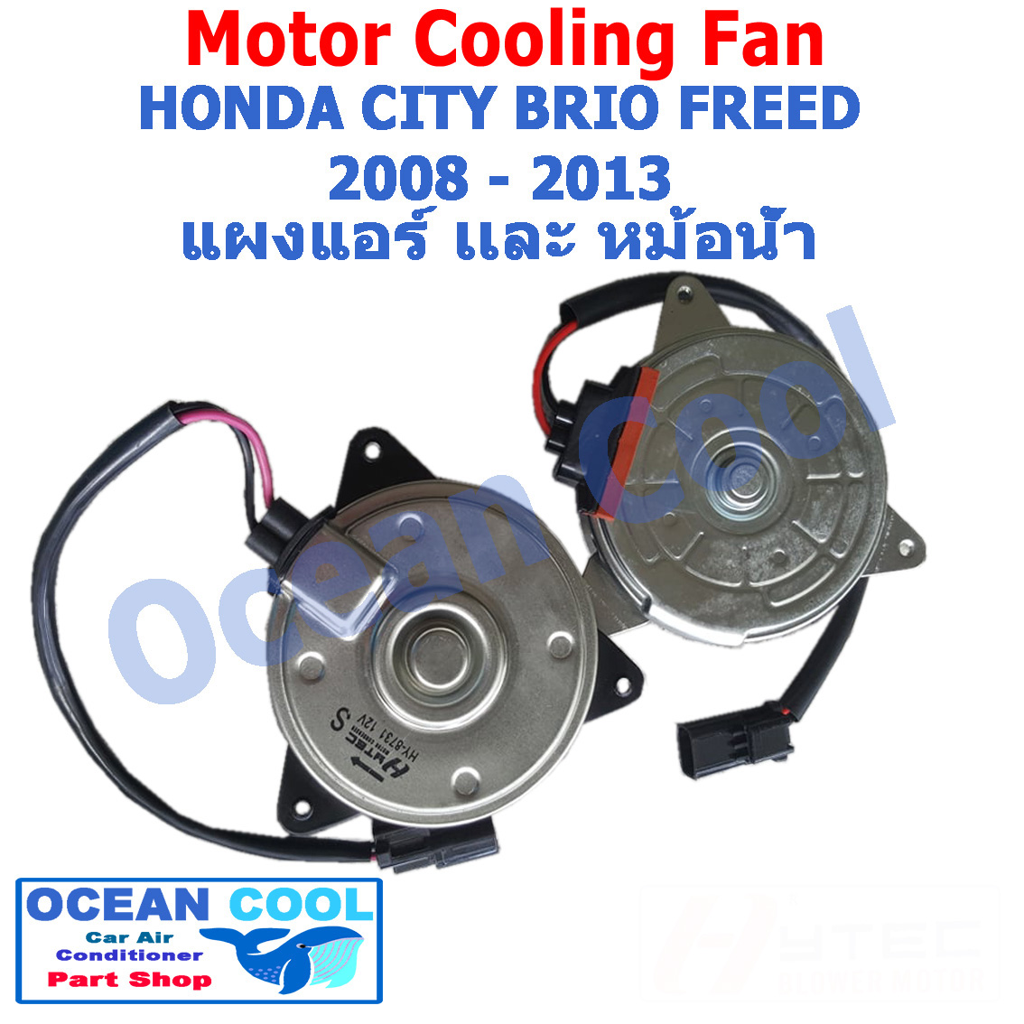 มอเตอร์พัดลม หม้อน้ำ และ แผงแอร์ ฮอนด้า ซิตี้ , บริโอ้ , ฟรีด ปี 2008 - 2015 มาแบบ แพคคู่ Mortor Cooling fan Radiator and Condenser Honda City , Brio , Freed 2009 2010 2011 2012 CF0026 อะไหล่ แอร์ รถยนต์ พัดลมไฟฟ้า