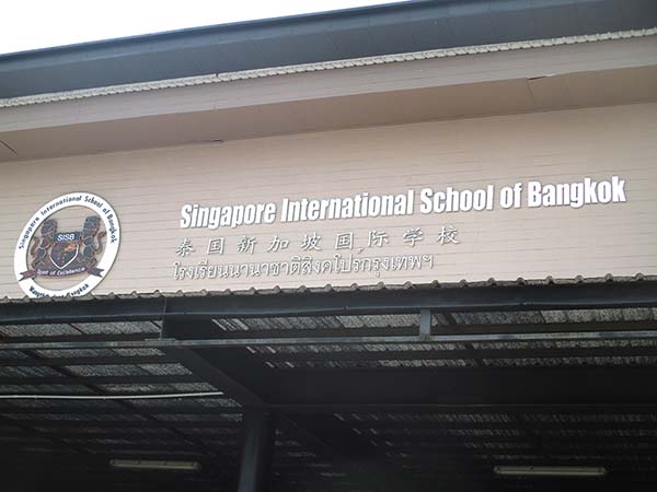 โรงเรียนนานาชาติสิงคโปร์