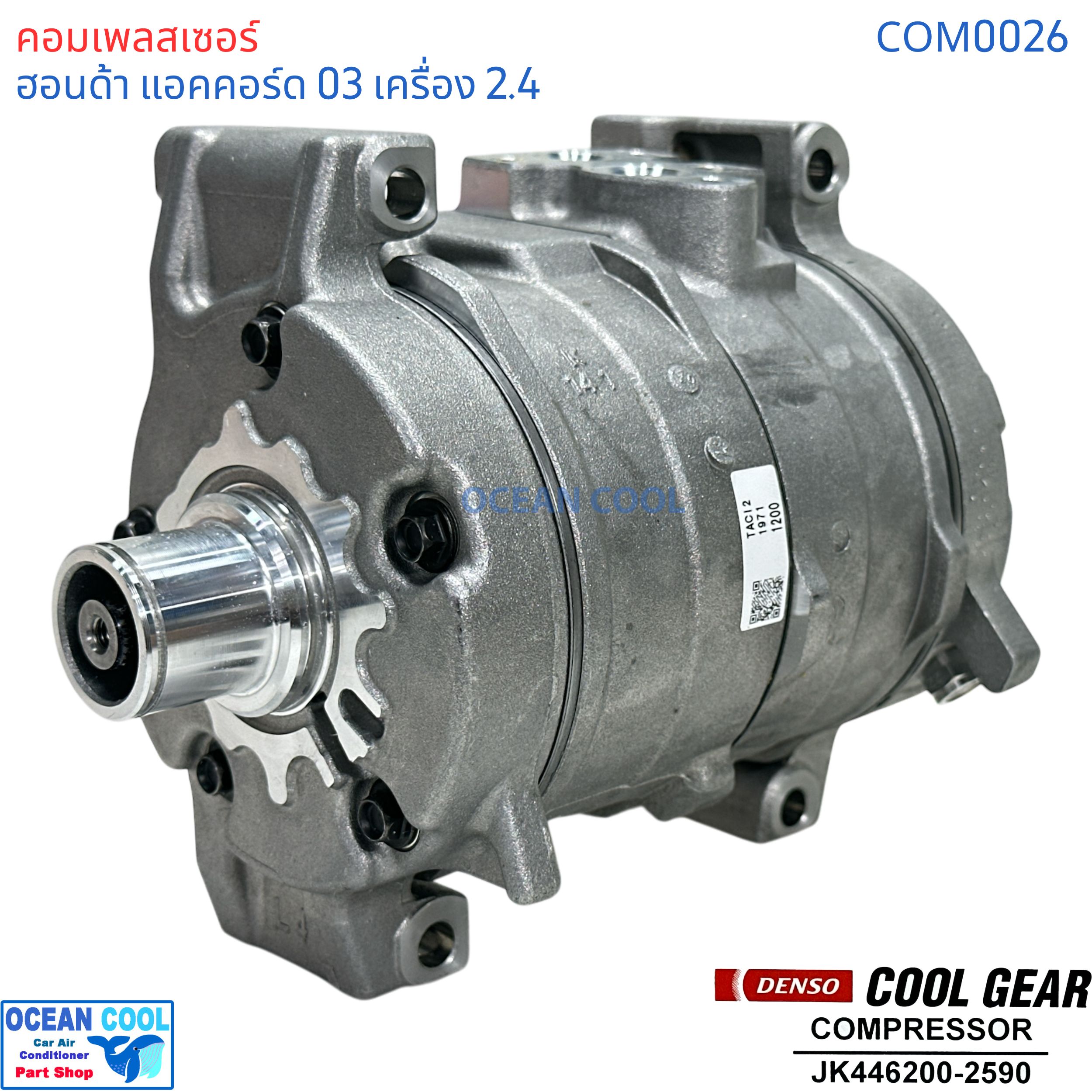 คอมเพรสเซอร์ ฮอนด้า แอคคอร์ด 2003 - 2006 เครื่อง 2.4L COM0026 COMPRESSOR HONDA ACCORD 2400 10S17C Cool gear JK4477280-1200 คอมแอร์รถยนต์ คอมแอร์ คอมเพลสเซอร์ JK446200-25904W