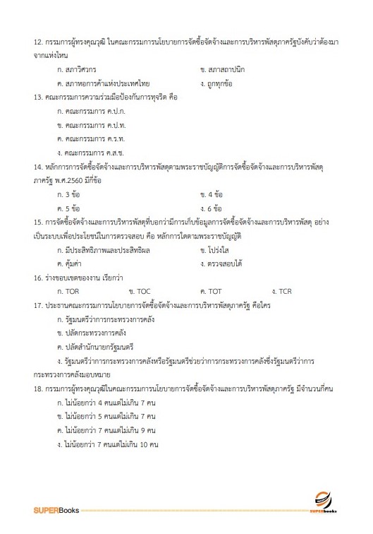แนวข้อสอบ เจ้าพนักงานพัสดุปฏิบัติงาน กรมพัฒนาที่ดิน ปี 2566