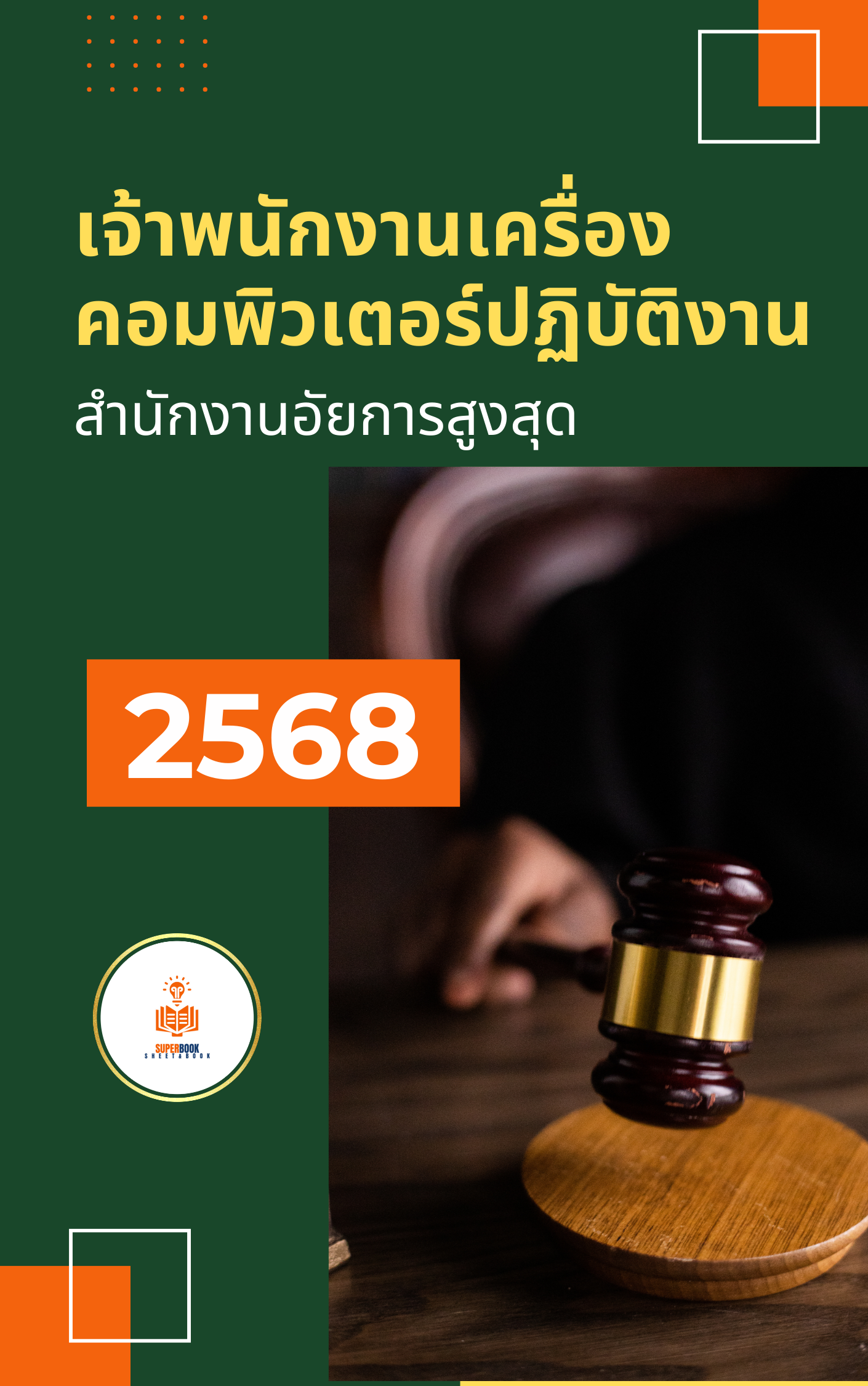แนวข้อสอบ เจ้าพนักงานเครื่องคอมพิวเตอร์ปฏิบัติงาน สำนักงานอัยการสูงสุด