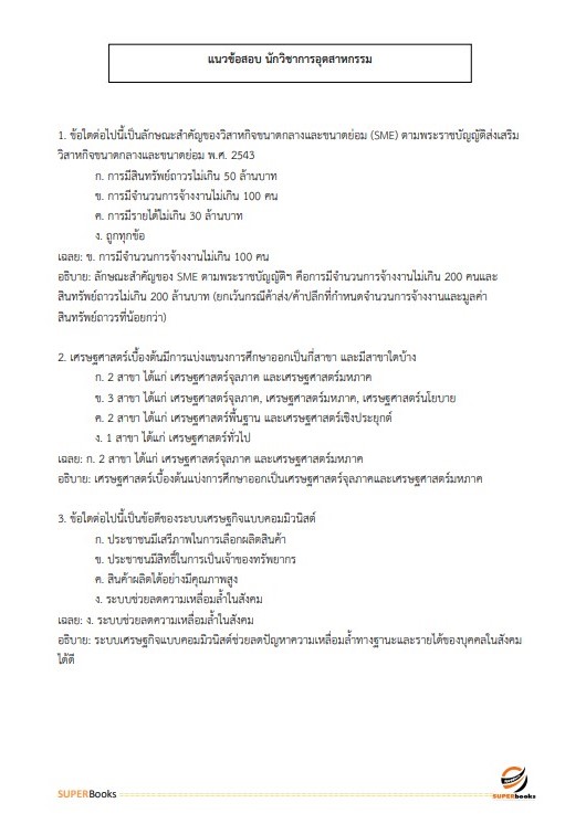 แนวข้อสอบ นักวิชาการอุตสาหกรรม กรมส่งเสริมอุตสาหกรรม