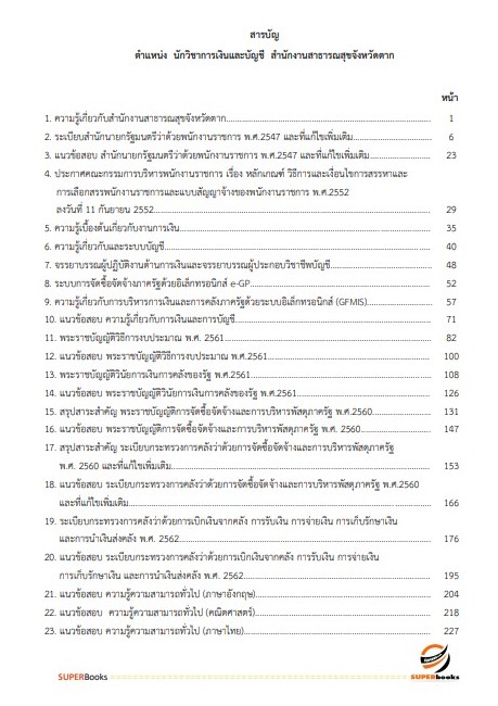 แนวข้อสอบ นักวิชาการเงินและบัญชี สำนักงานสาธารณสุขจังหวัดตาก