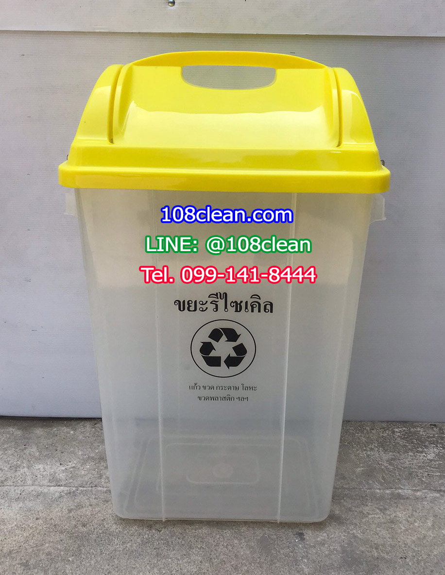 ถังขยะใส ฝาสี ทรงเหลี่ยม ฝาแกว่ง 50 ลิตร