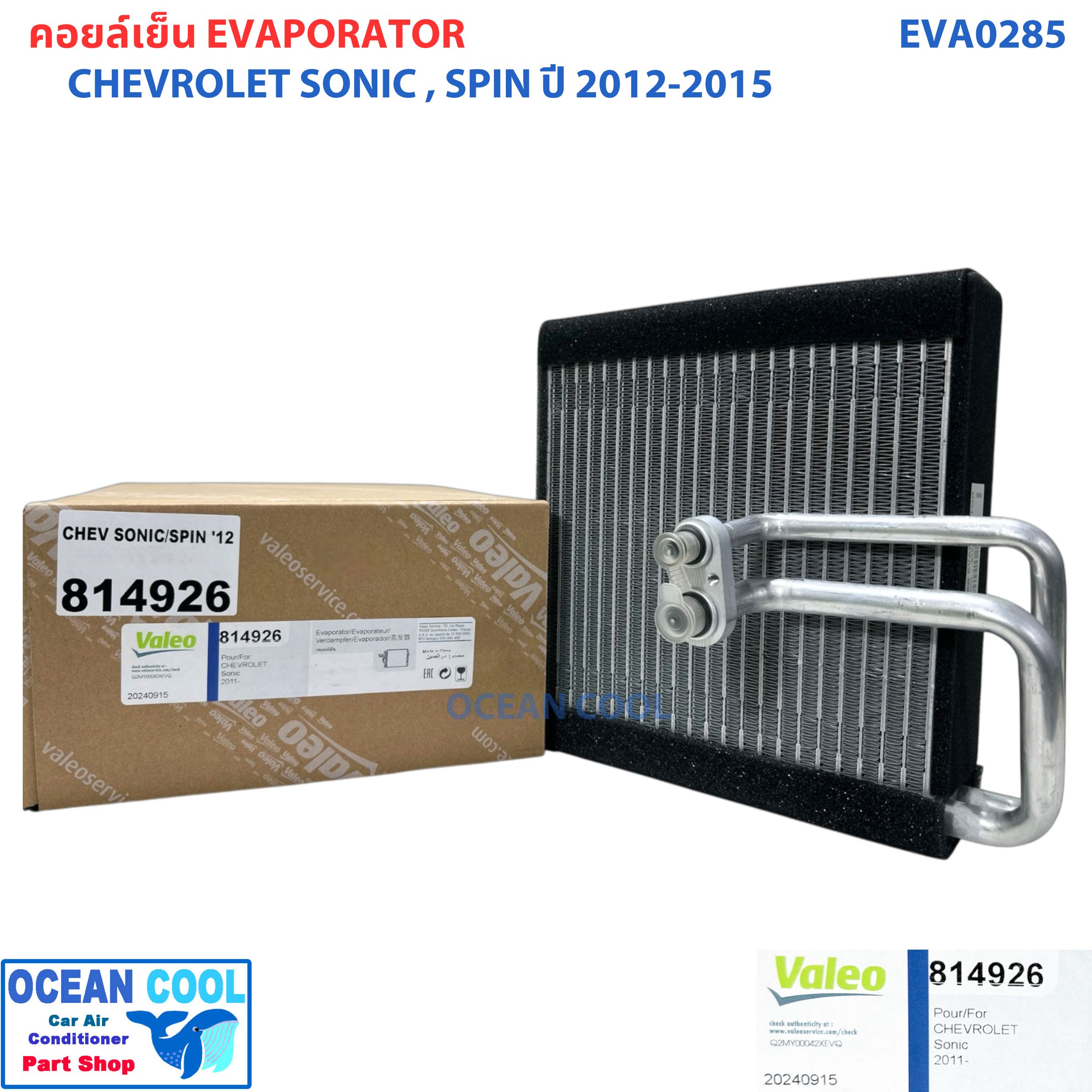 คอล์ยเย็น เชฟโรเลต โซนิค , สปิน 2012 - 2015 EVA0285 AC Evaporator CHEVROLET Sonic , Spin '12 -'15 ตู้แอร์ คอยล์เย็น คอยเย็น คอล์ยเย็น