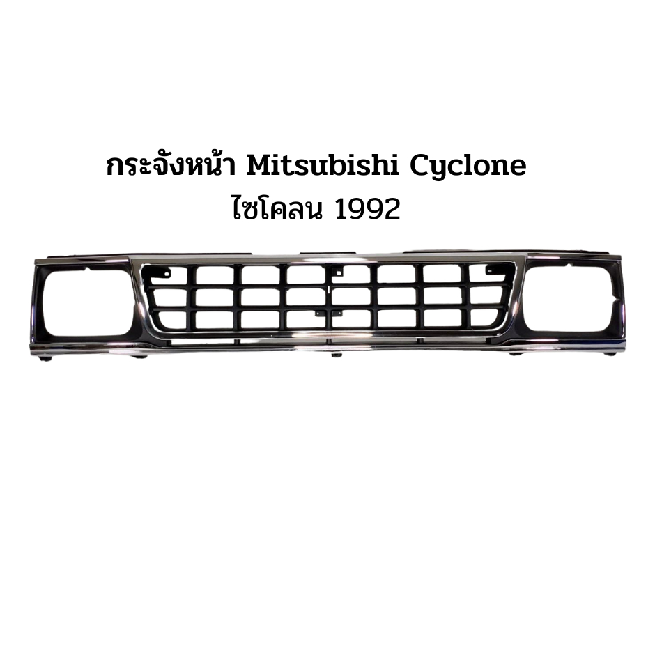 กระจังหน้า Mitsubishi Cyclone ไซโคลน 1992